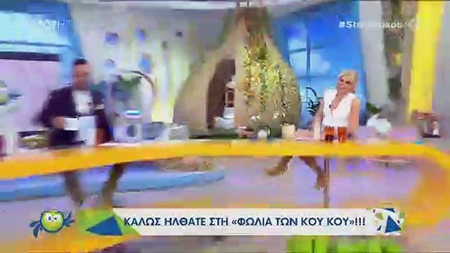 Στη Φωλιά των Κου Κου: Σε αμηχανία η Καραβάτου μετά την αποχώρηση του Κατσούλη