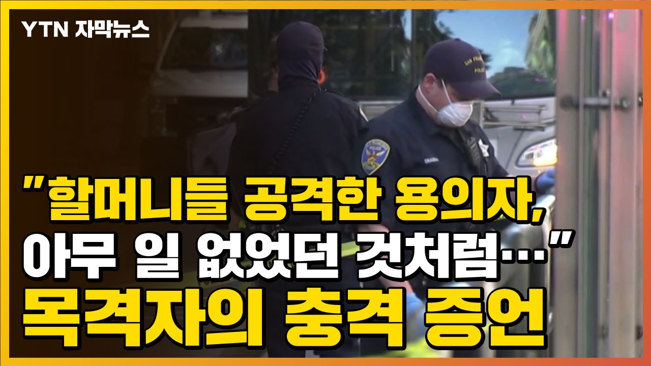 [자막뉴스] "할머니들 공격한 용의자, 아무 일 없었던 것처럼..." 충격 증언 / YTN