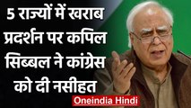 Bengal Assembly Election:  Kapil Sibal ने congress के खराब प्रदर्शन पर जताई चिंता| वनइंडिया हिंदी