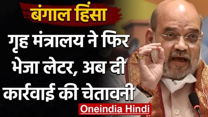 Bengal Violence: MHA ने Mamata Banerjee Govt को भेजा दूसरा पत्र, मांगी रिपोर्ट | वनइंडिया हिंदी