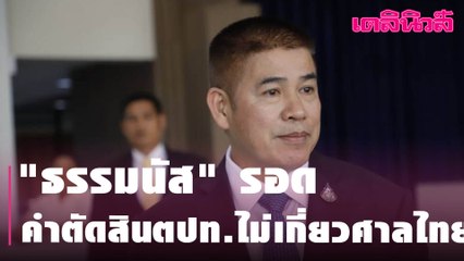 "ธรรมนัส" เฮดังๆ!รอดแล้ว คำตัดสินตปท.ไม่เกี่ยวศาลไทย | Dailynews