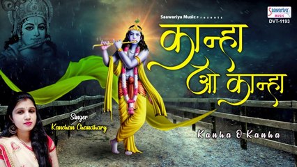 कान्हा ओ कान्हा मै तेरी हो गयी - राधा कृष्णा जी मनमोहित कर जाने वाला भजन - Kanchan