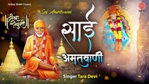 गुरुवार Special, साई अमृतवाणी | Sai Amritwani I Tara Devi | Shirdi Wale Sai Baba