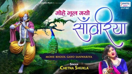 मोहे भूल गए सांवरिया - श्याम जी का मनमोहित कर जाने वाला भजन - Chetna Shukla - Saawariya