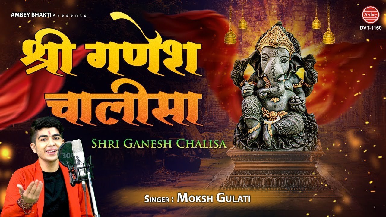 Shri Ganesh Chalisa | सुने श्री गणेश चालीसा, आपकी मनोकामनाएं पूर्ण करेंगे विघ्नहर्ता | Moksh Gulati