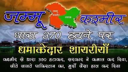 Article 370 ki sampati par dhamakedar shayari by Shivanand Verma