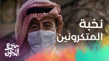 الحلقة 23 | مسلسل ممنوع التجول | اجتماع نخبة المتكرونين في بيت واحد