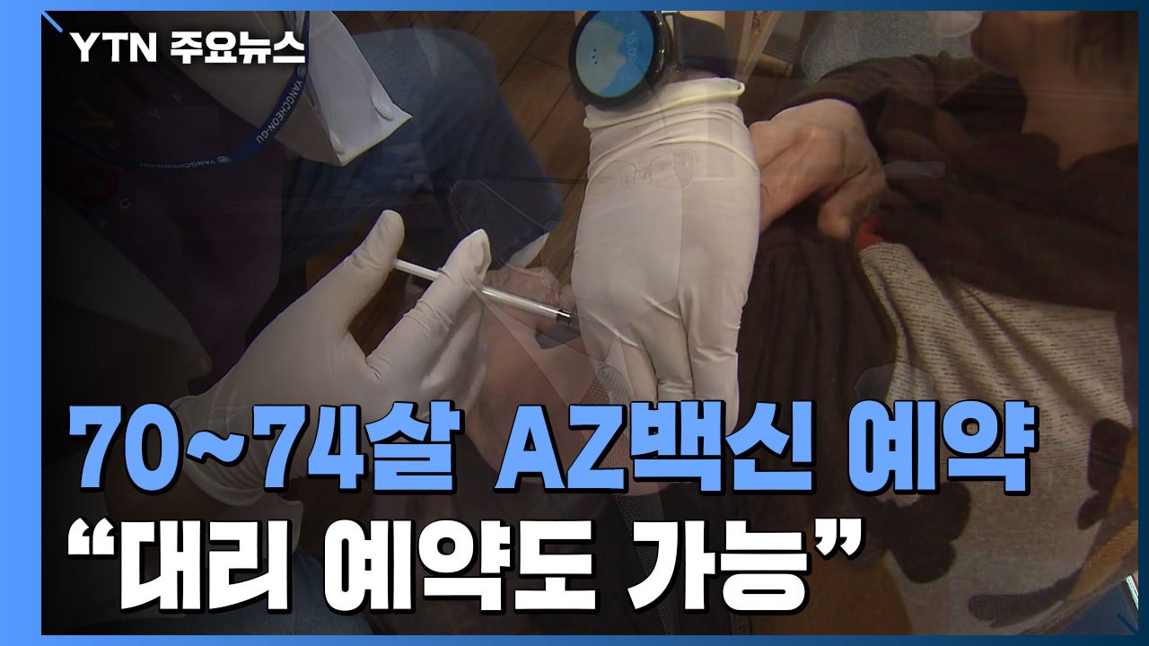 오늘부터 70~74살 AZ백신 예약 시작..."대리 예약도 가능" / YTN
