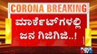 ಜನತಾ ಲಾಕ್ ಡೌನ್ ಸಂಪೂರ್ಣ ವಿಫಲ; ಮಾರ್ಕೆಟ್ ಗಳಲ್ಲಿ ಜನಜಂಗುಳಿ | Janata Lock Down | Karnataka | Covid19