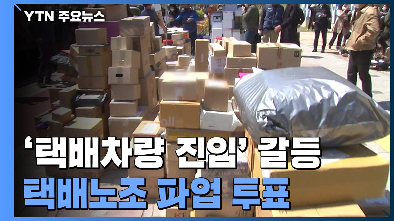 "무거운 마음으로 투표"...택배노조 6천여 명 총파업 투표 / YTN