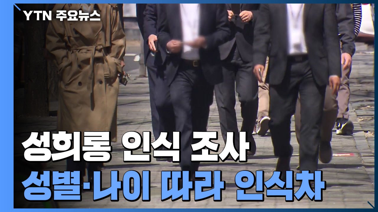 "보복 걱정돼 성희롱 적극 대처 못 해" 60%...인권위, 성희롱 인식 조사 / YTN