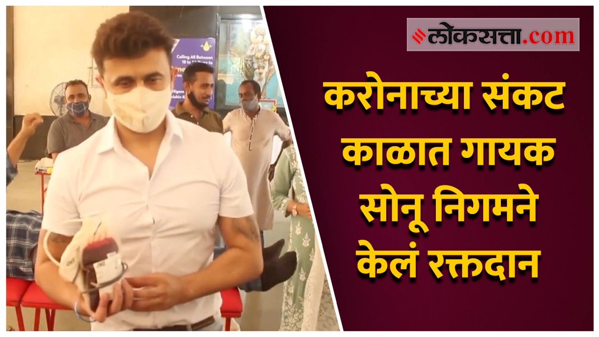 करोनाच्या संकट काळात गायक सोनू निगमने केलं रक्तदान