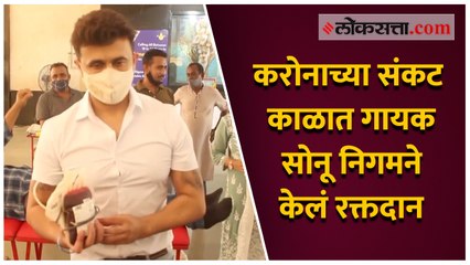 करोनाच्या संकट काळात गायक सोनू निगमने केलं रक्तदान