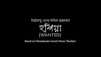 Hooliya (Wanted) | A film by Tanvir Mokammel | Kino-Eye Films | Official