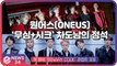 원어스(ONEUS), 신곡 ‘블랙 미러’ 콘셉트 포토 ‘무심+시크’ 차도남의 정석