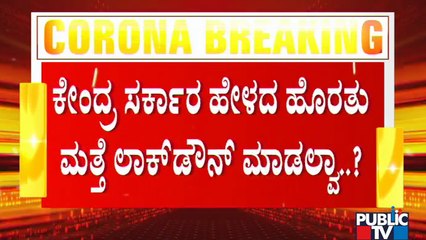 Karnataka Government Waiting For Centre's Decision To Impose Lockdown