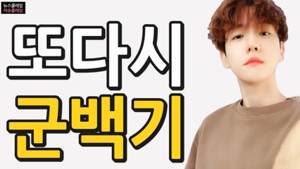 엑소 백현, 생일날 훈련소 입소… 멤버 중 6번째