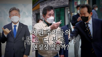 [뉴스큐] 묻고 더블로 가! 여권 주자들 파격 '공약?' / YTN