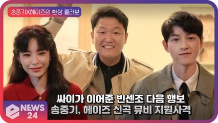 ‘빈센조’ 송중기, 싸이가 이어준 다음 행보는? 헤이즈 뮤직비디오 지원 사격