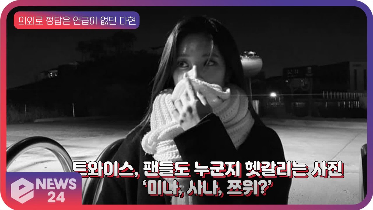 트와이스(TWICE), 팬들마저 누군지 헷갈리는 사진 ‘미나? 사나? 쯔위?’ ‘정답...