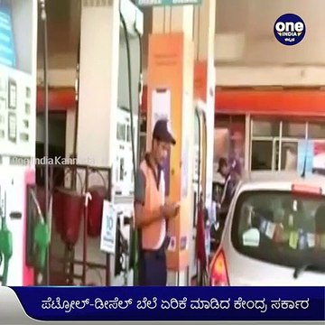 ಸತತ ಮೂರನೇ ದಿನವೂ ಏರಿಕೆ ಕಂಡ ಪೆಟ್ರೋಲ್‌, ಡೀಸೆಲ್‌ ಬೆಲೆ.. | Oneindia Kannada