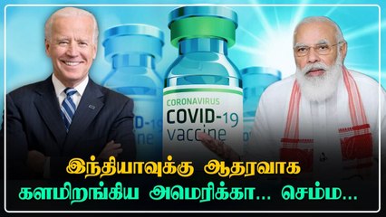 Covid-19 Vaccine காப்புரிமையில் தளர்வு வேண்டும்.. India-வின் கோரிக்கைக்கு America ஆதரவு