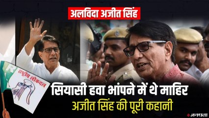 Ajit Singh Death: पिता से विरासत में मिली थी राजनीति, फिर ऐसे तय किया केंद्रीय मंत्री तक का सफर