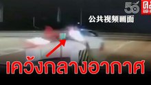 (คลิป) ระทึกซิ่งชนแผงกั้นลอยเคว้งกลางอากาศ 4 ชีวิตรอดเพราะเข็มขัดนิรภัย