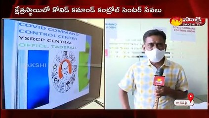 వైఎస్ఆర్ సి పీ కేంద్ర కార్యాలయంలో  కోవిడ్ కమాండ్ కంట్రోల్  సెంటర్