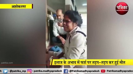 ASHOKNAGAR: महिला SI के पति ने अस्पताल के फर्श पर तोड़ा दम