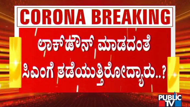 ಲಾಕ್ ಡೌನ್ ಬಗ್ಗೆ ಇನ್ನೂ 4 ದಿನ ಬಿಟ್ಟು ಸಿಎಂ ಸಭೆ; ಸರ್ಕಾರದ ವಿಳಂಬದಿಂದ ಜನರ ಜೀವಕ್ಕೆ ತೊಂದರೆ | Covid19 | CM BSY