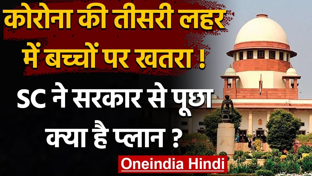 Corona की तीसरी लहर में Children पर खतरा, Supreme Court ने सरकार से पूछा ये सवाल | वनइंडिया हिंदी