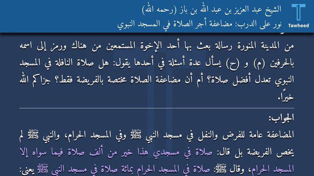 نور على الدرب: مضاعفة أجر الصلاة في المسجد النبوي - الشيخ عبد العزيز بن عبد الله بن باز (رحمه الله)
