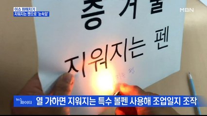 MBN 뉴스파이터-지워지는 펜으로, 합성 사진으로 '눈속임'