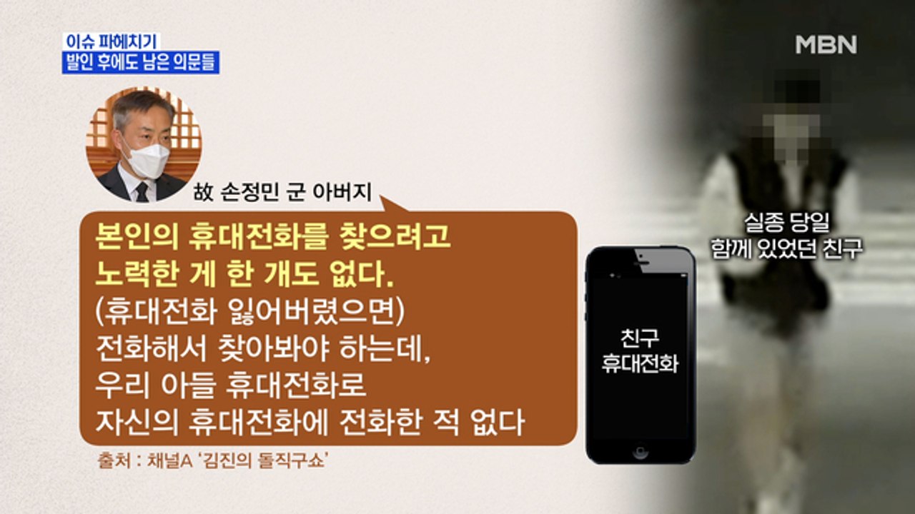 MBN 뉴스파이터-故 손정민 군 발인…아버지 "3시 30분 전화, 가장 의심"
