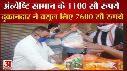 अंत्येष्टि का सामान 1100 रुपये  का, वसूल लिए 7600 रुपये,