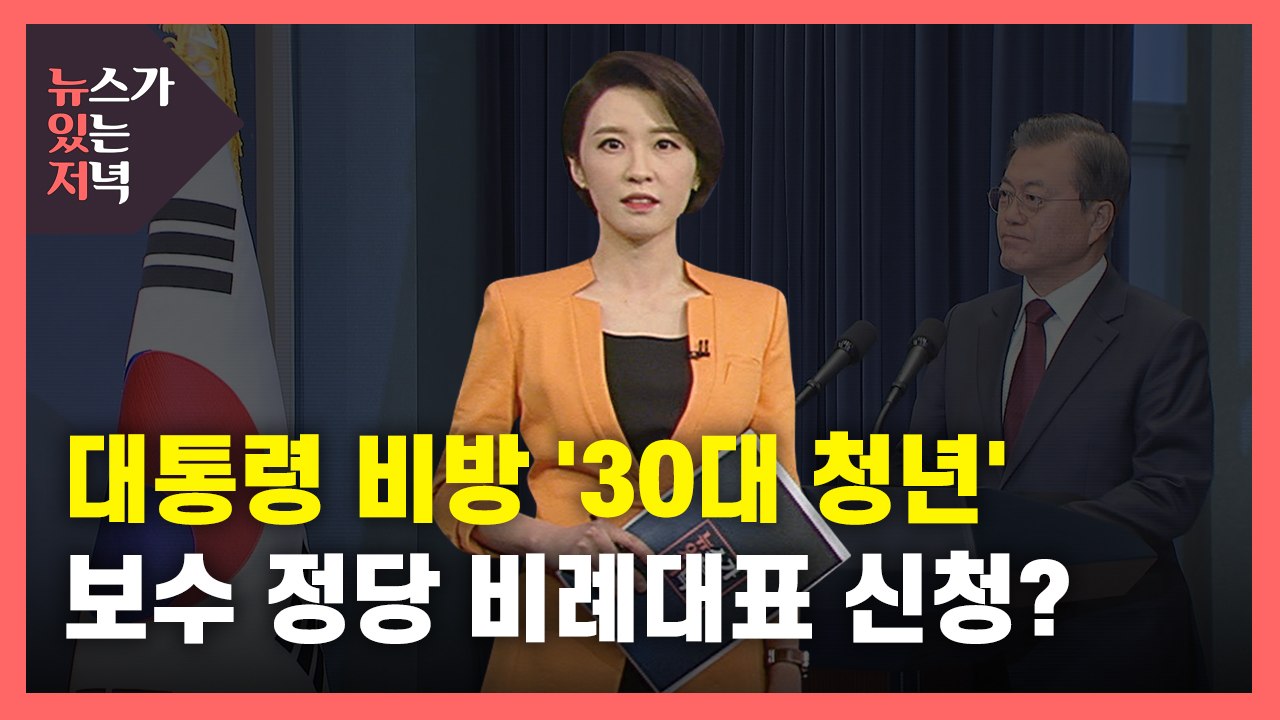 [뉴있저] 대통령 비난 전단 '30대 청년', 알고 보니 비례대표 신청? / YTN