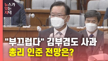 [뉴있저] "부끄럽다" 김부겸도 사과...총리 인준 전망은? / YTN