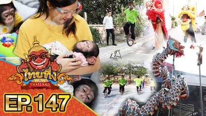 ไทยทึ่ง WOW! THAILAND | EP.147 #ชิมแปนซีลูกคนเลี้ยงลิงเป็นลูกเหมือนเด็กทารก