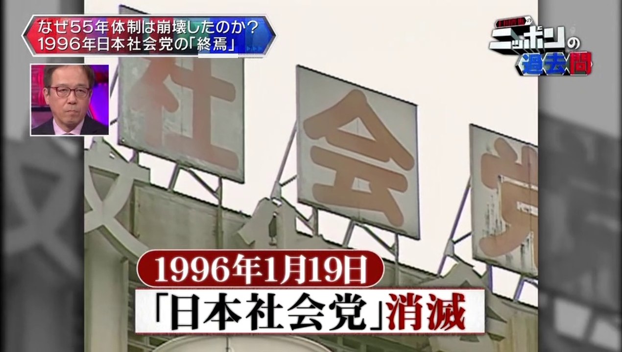 20160211-002600-上田晋也のニッポンの過去問「５５年体制もうひとりの主役、日本社会党の“終焉”」