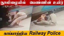 Viral : ஓடும் ரயிலில் இருந்து தவறி விழந்த பெண்... நொடிப்பொழுதில் காப்பாற்றிய ரயில்வே போலீஸ்