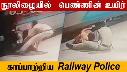 Viral : ஓடும் ரயிலில் இருந்து தவறி விழந்த பெண்... நொடிப்பொழுதில் காப்பாற்றிய ரயில்வே போலீஸ்