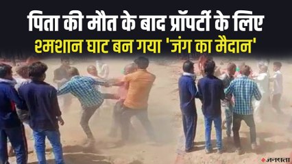 Bhilwara में पिता की मौत के बाद Property को लेकर श्मशान में लड़ने लगे भाई, देखिए वायरल वीडियो