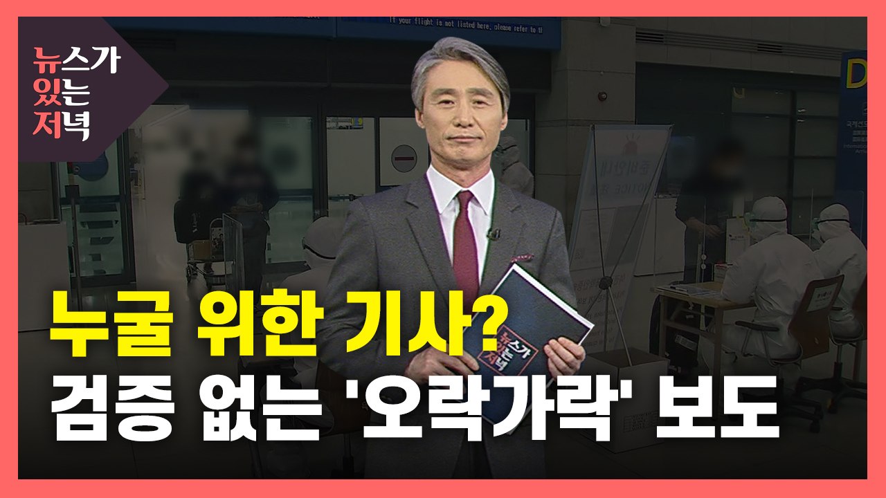 [뉴있저] 누굴 위한 기사?...검증 없는 '오락가락' 보도 / YTN