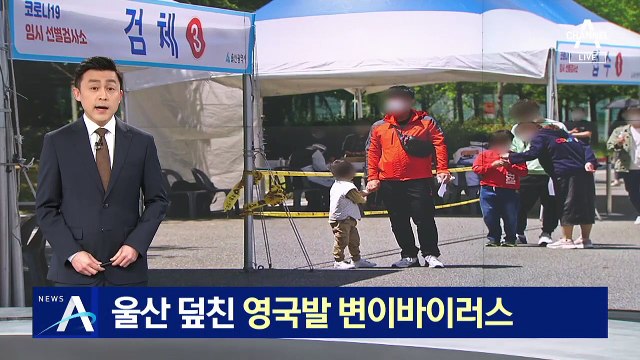 울산 덮친 영국발 변이 바이러스 확산 ‘비상’