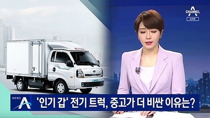 ‘인기 갑’ 전기 화물차, 새 차보다 중고가 더 비싼 이유는?