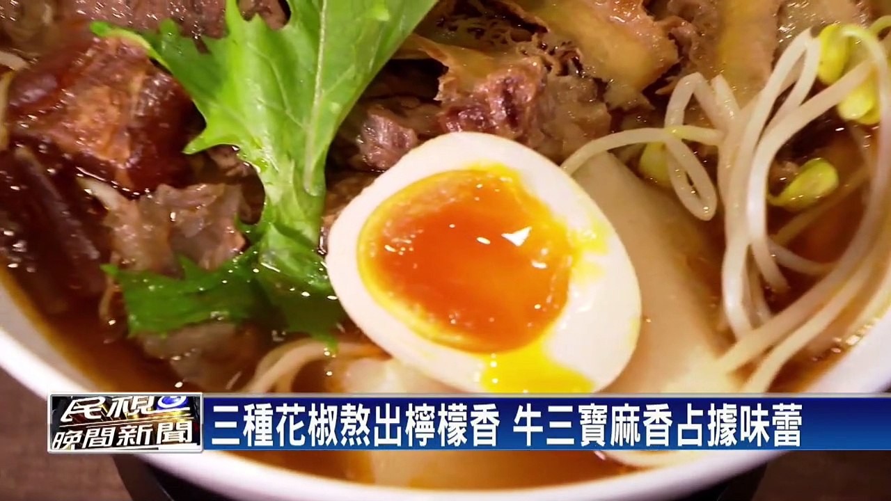 三種花椒熬出檸檬香 牛三寶麻香占據味蕾