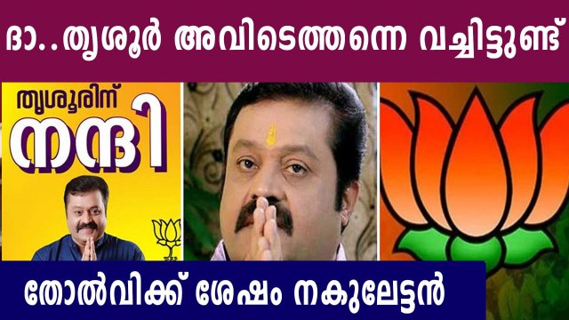 Suresh Gopi expresses his gratitude towards the voters of Thrissur | Oneindia malayalam