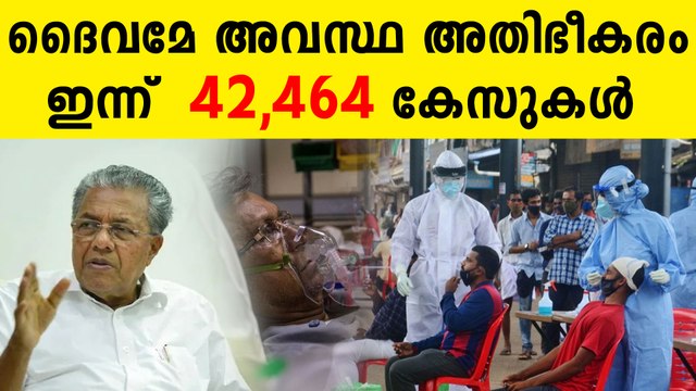 കേരളത്തിന്റെ കാര്യം അതിദയനീയം..ഇന്ന് 42,464 കേസുകൾ