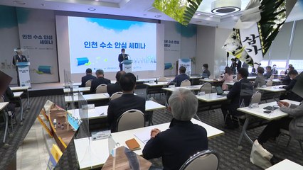 [인천] "화석에너지에서 수소 도시로 전환" 수소 안심 세미나 / YTN